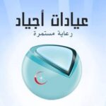 Ajyad Medical Center / مجمع اجياد للخدمات الطبية المحدودة